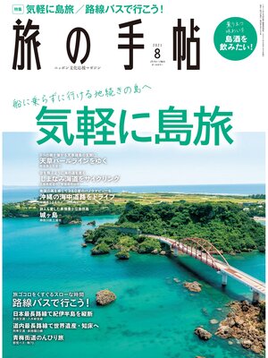 cover image of 旅の手帖_2021年8月号